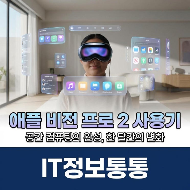  공간 컴퓨팅의 완성형, 애플 비전 프로 2 사용기 (VR/AR 기기와 애플 생태계의 완벽한 조화)