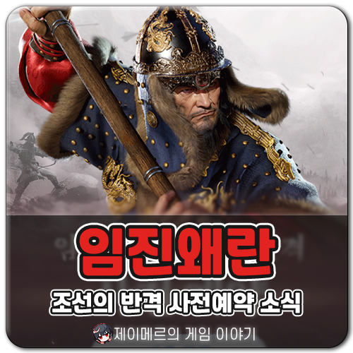 김태곤 신작 MMORPG 임진왜란: 조선의 반격 사전예약 시작! 이순신 게임 출격 준비