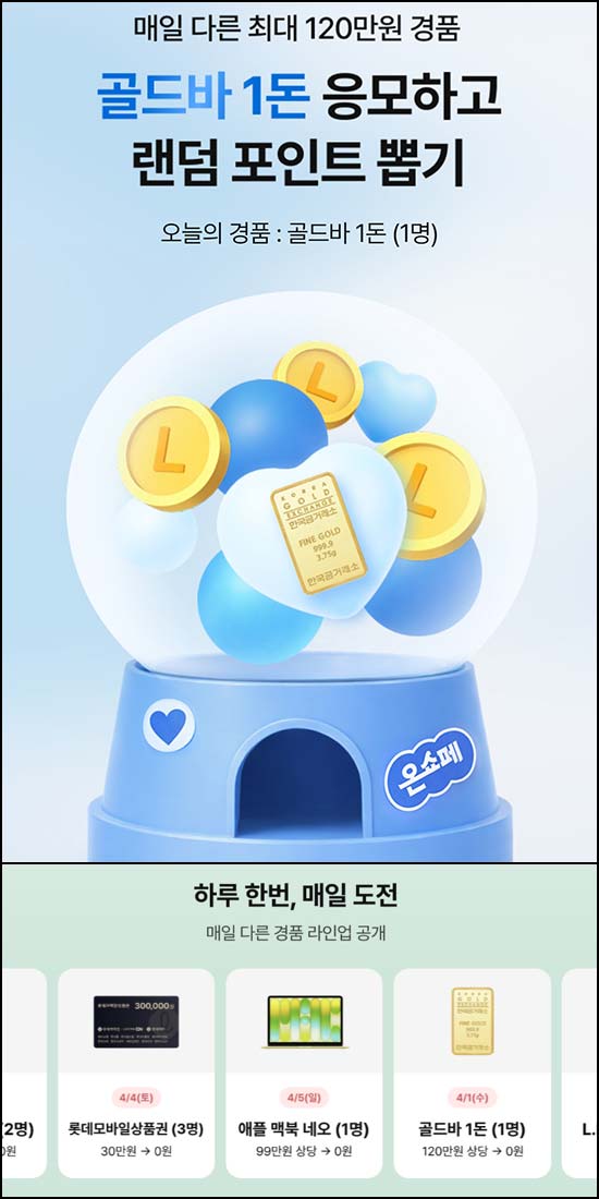  롯데온 온쇼페 경품 이벤트(랜덤 L포인트등)즉당 및 추첨~04.05