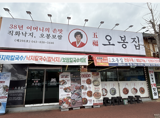 오봉집 충북증평점 사진 3