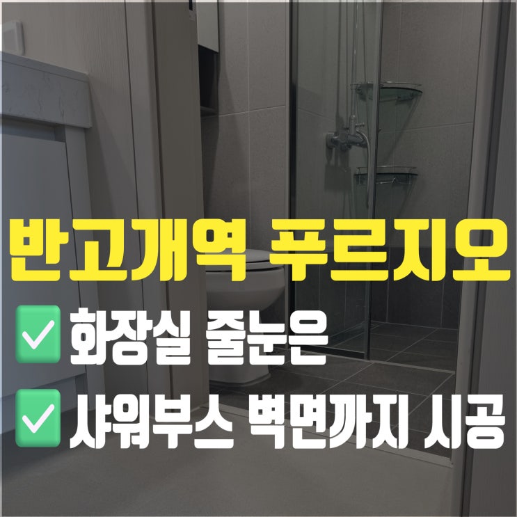  대구 반고개역푸르지오 욕실줄눈시공 샤워부스 벽면까지 케라폭시(Kerapoxy)