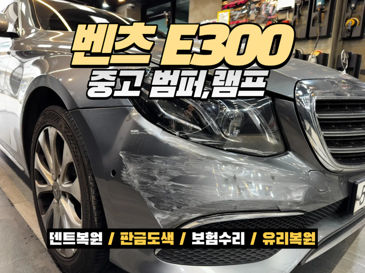  인천 수입차 전문수리점 벤츠 E300 앞범퍼 헤드램프 중고부품 교환 판금도색 복원