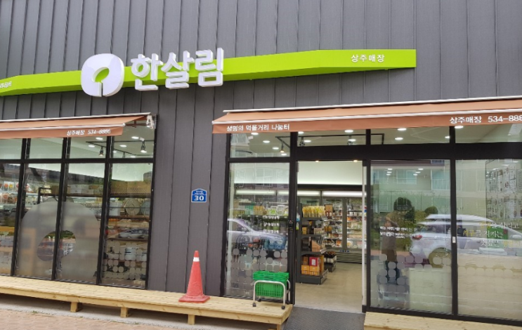  한살림 상주매장 (경북 상주시 동수4길 30)