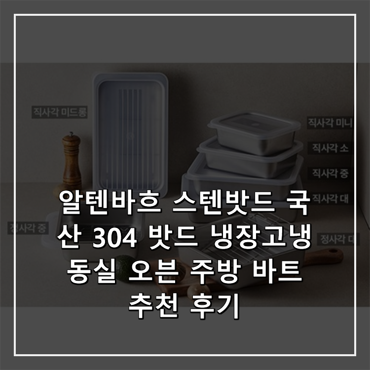 알텐바흐 스텐밧드 국산 304 밧드 냉장고냉동실 오븐 주방 바트 추천 후기