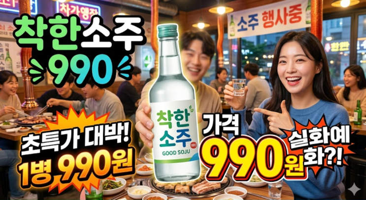  착한소주 990 파는곳 어디? 전국 1만개 동네슈퍼 위치 확인 (2026 최신)