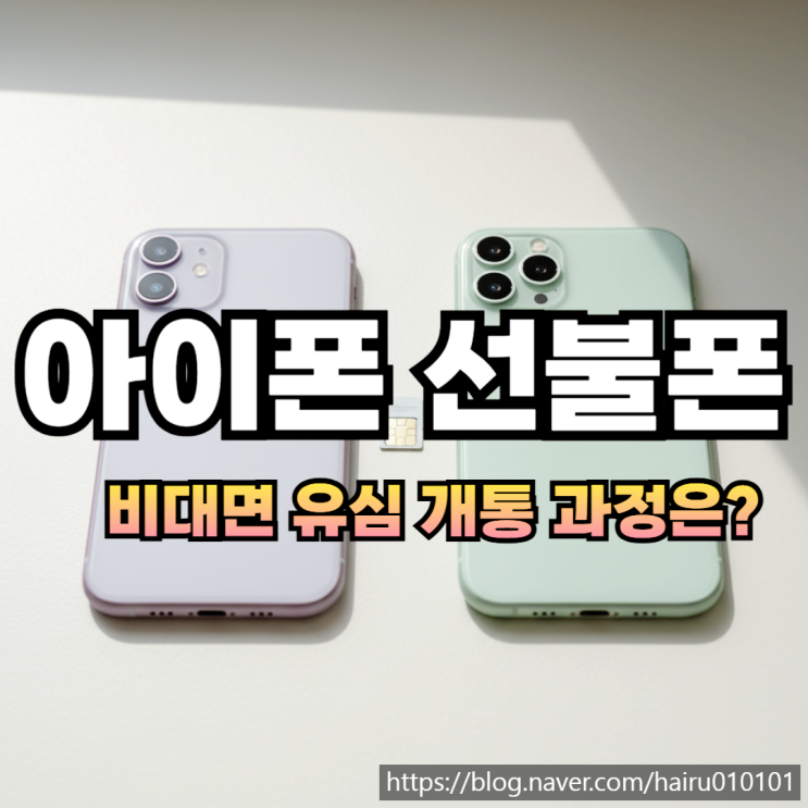  아이폰 이용 비대면 선불폰 유심 개통하는 과정 정리