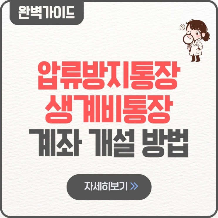  전국민 압류방지통장 생계비통장 계좌 개설 만들기 신청 방법 250만원 자격 조건 소득 대상 한도 체크카드 발급 서류농협 입금한도