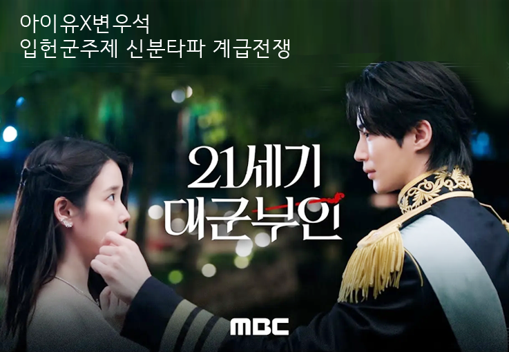 아이유X변우석 ‘21세기 대군부인’, 단순 로맨스 드라마일까? 입헌군주제 속 계급 전쟁의 시....