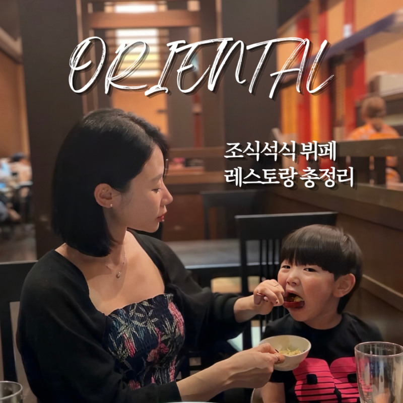 오키나와 오리엔탈 리조트 조식 석식 콰치 뷔페 지난보 디너 총정리 후기