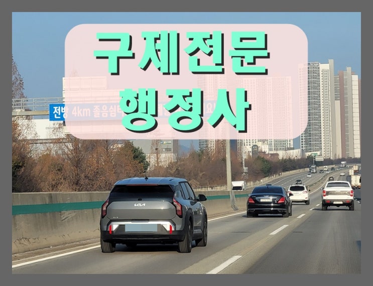  영주 음주운전 행정사 행정심판 및 반성문 탄원서
