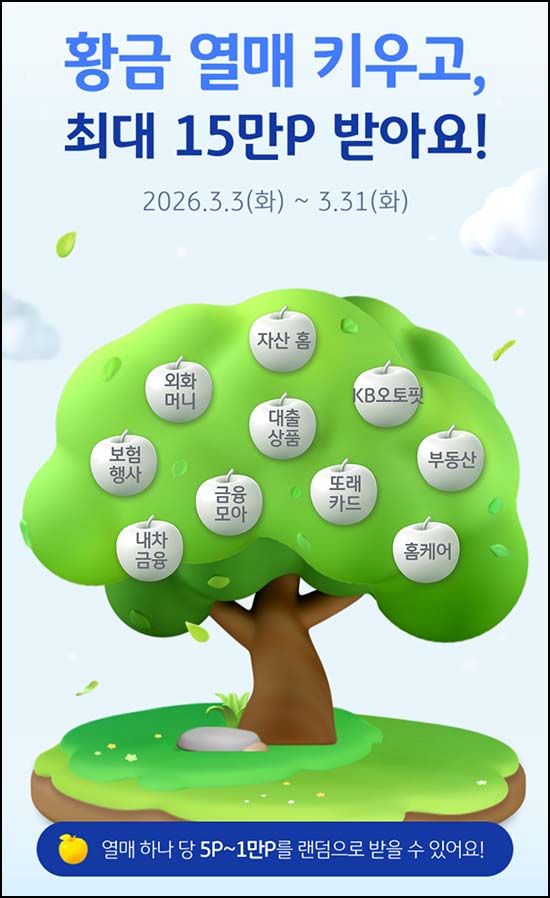  KB페이 황금열매 키우기(랜덤 포인트~1만p)즉당~04.30