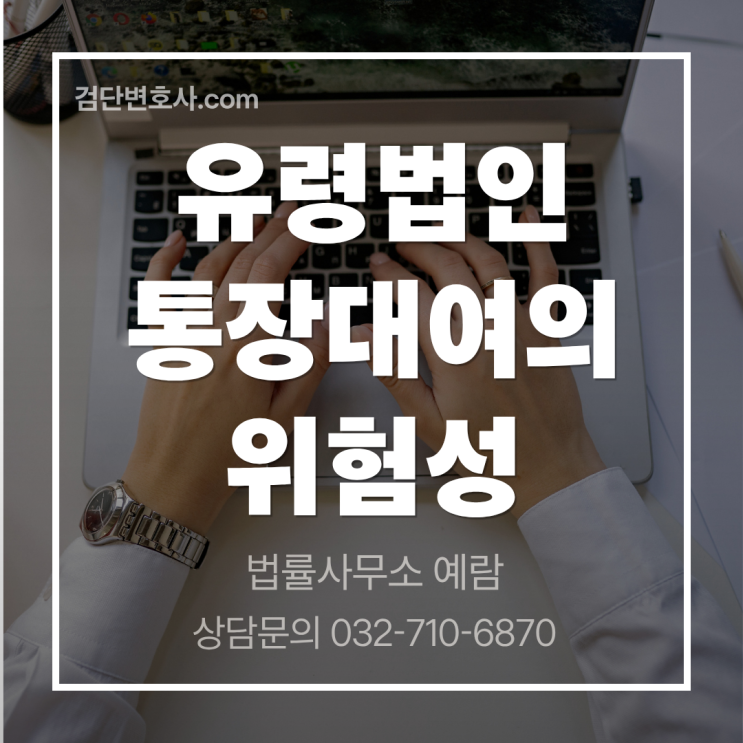  유령 법인 통장 대여, 그냥 이름만 빌려주는 건데... 괜찮지 않을까요?