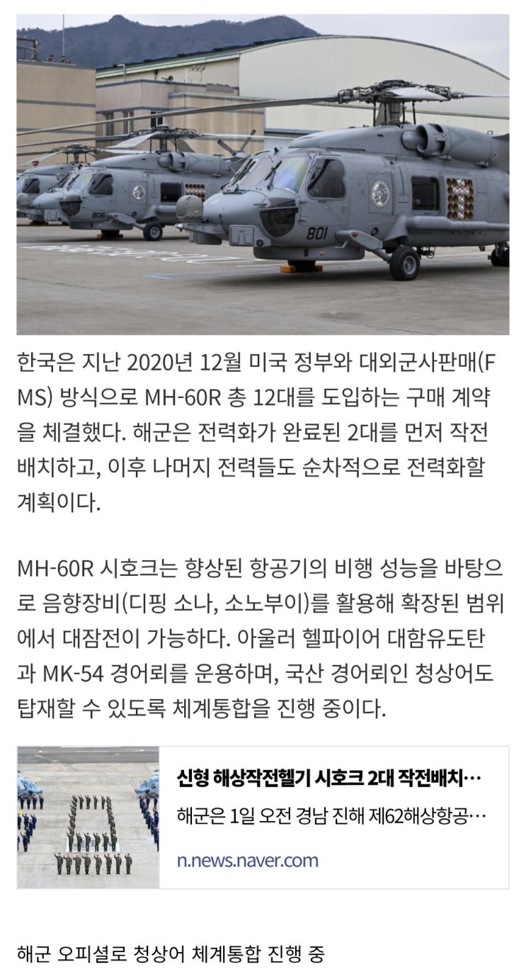  MH-60R 시호크에 국산 어뢰 청상어 인티그레이션