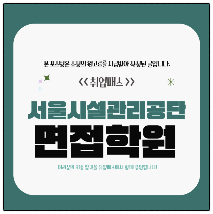  서울시설관리공단 면접 후기 7급 토론 인성면접 기출 및 합격전략