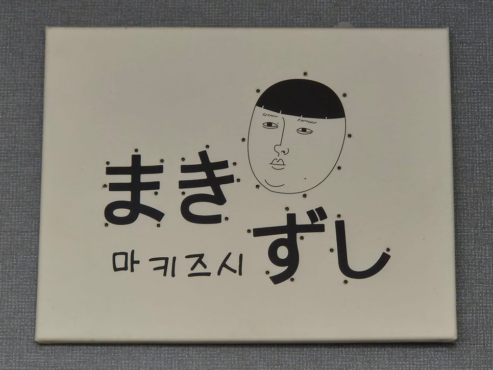마키즈시 사진 2