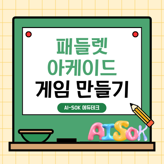 [AI도구] 패들렛 아케이드로 게임 만들기