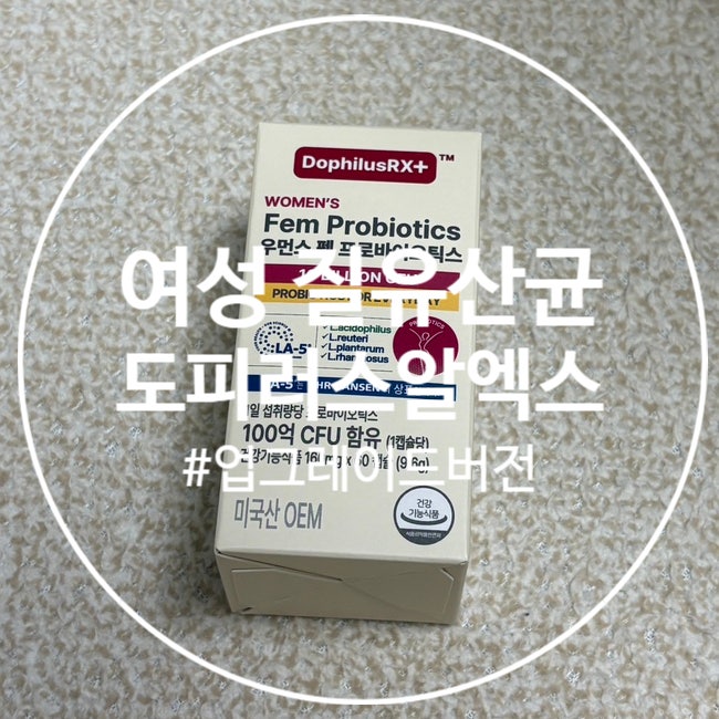 [도피러스알엑스] 자로우 질유산균 업그레이드 버전 후기