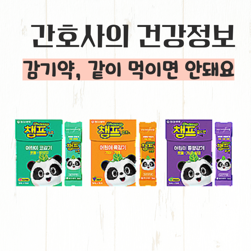 챔프시럽 복용량, 어린이 감기약 코감기약 목감기약 종합감기약