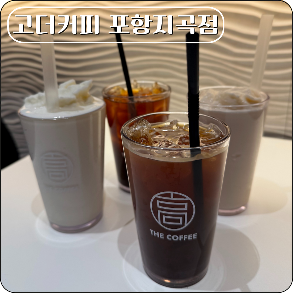 고더커피 지곡점 사진 1
