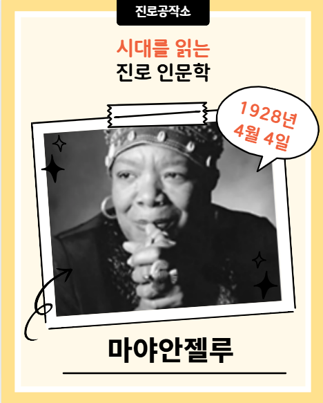 4월 4일 : 상처받은 영혼의 거침없는 노래(마야 안젤루)
