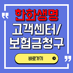 한화생명 보험금 청구, 고객센터, 전화번호, 위치, 영업시간, 다이렉트보험까지 한번에 정리