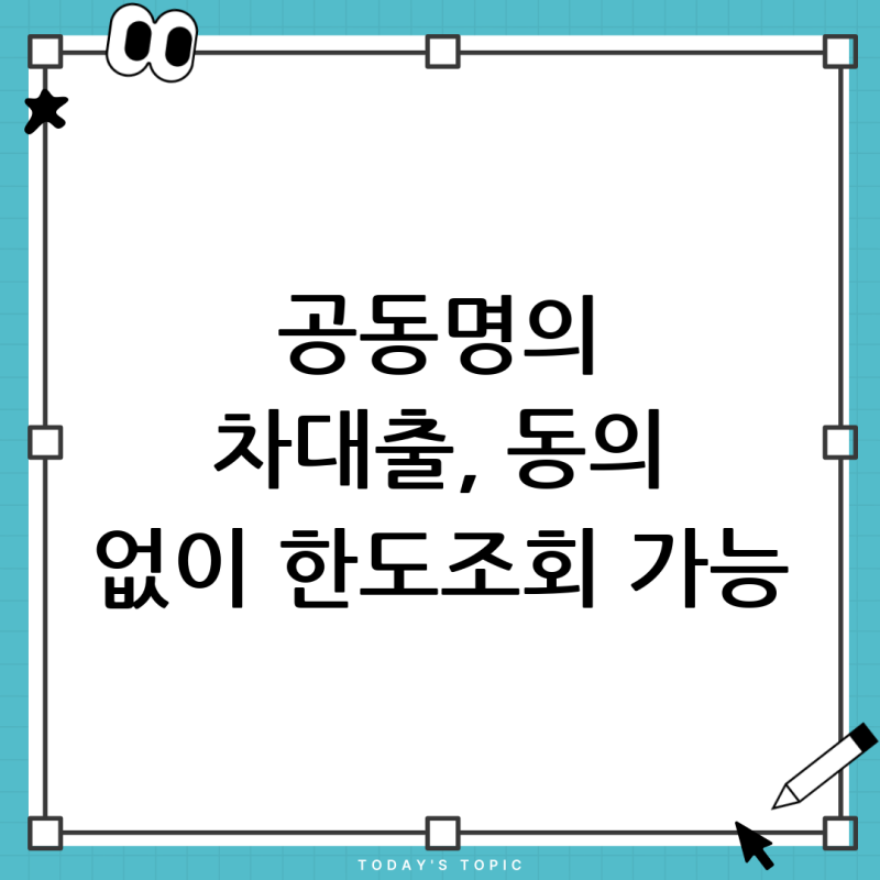 공동명의 자동차담보대출, 한도 조회만 해도 동의가 필요할까요? 완벽정리