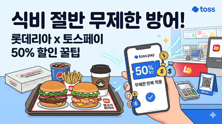  롯데리아 토스페이 50% 할인 무제한 혜택, 쌍둥이 아빠의 식비 방어 찐 후기