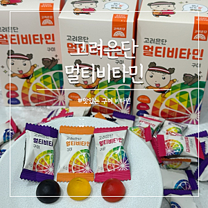 고려은단 멀티비타민 젤리 구미 마루는 강쥐 에디션