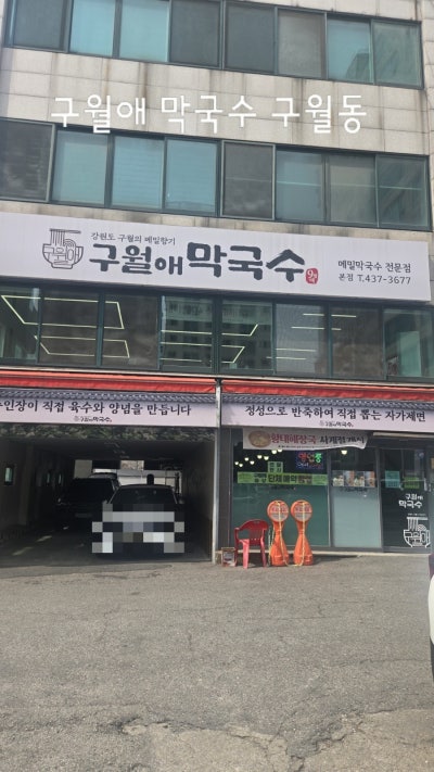 [인천]구월동 막국수 직접뽑는 맛집 구월애막국수 본점 후기