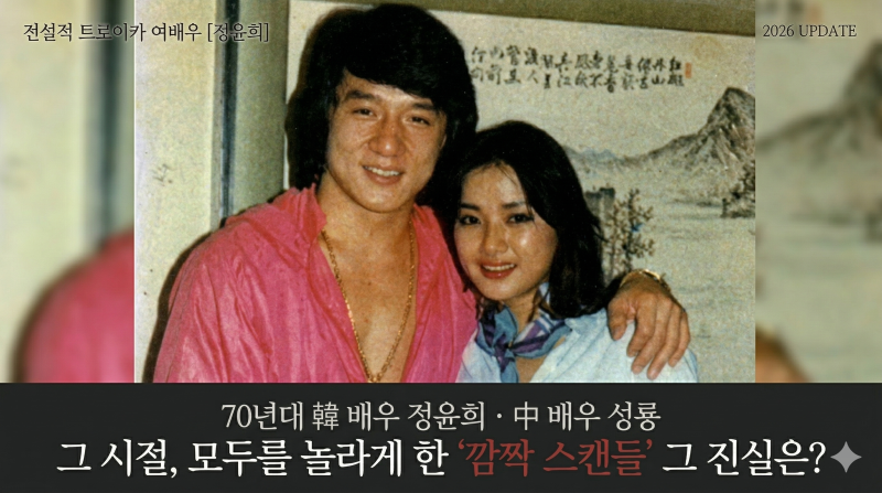[배우 정윤희] 성룡 구혼설부터 단군 이래 최고 미녀의 돌연 은퇴까지! 2026년 기준 기록과 전....