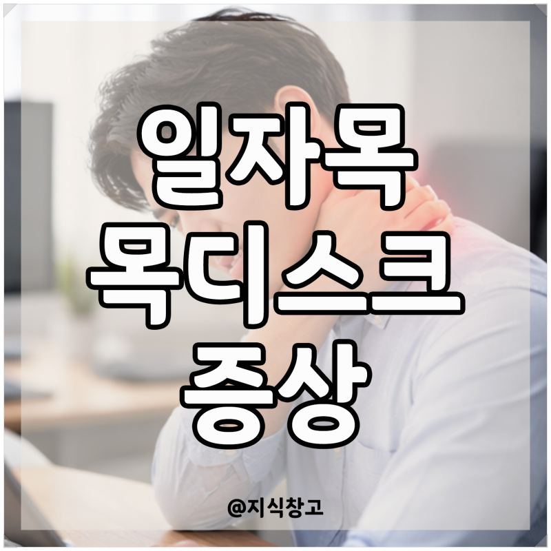 뒷목 통증 두통 어지러움 뻐근할 때, 일자목과 목디스크의 연관성