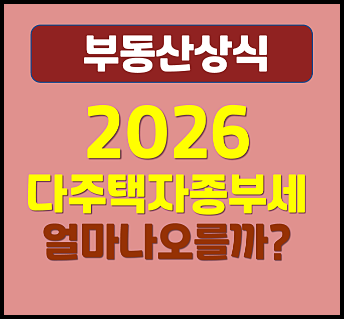  2026년 다주택자 종부세 얼마나 오르나요 Ⅰ 공정시장가액비율 세율 총정리