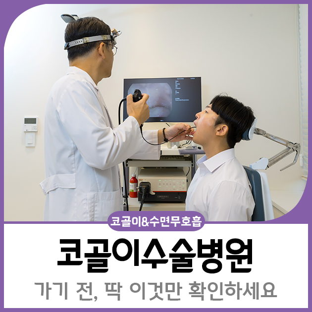코골이수술병원 가기 전, 딱 이것만 확인하세요