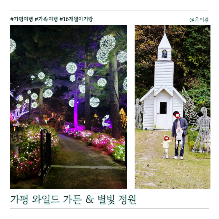  4월 봄여행지 가평 더스테이힐링파크 와일드가든 16개월 아기랑 야간 놀거리