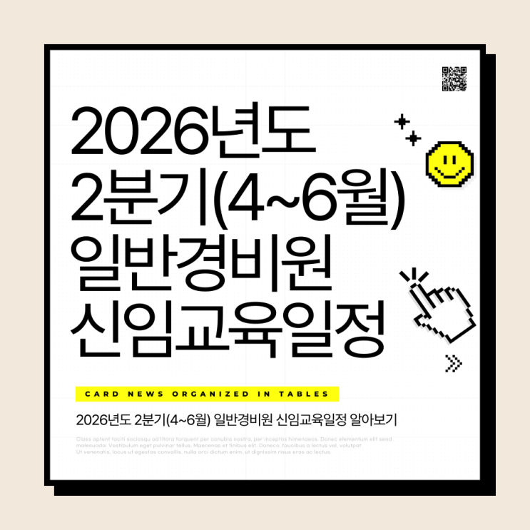  2026년 2분기(4~6월) 일반경비원 신임교육일정