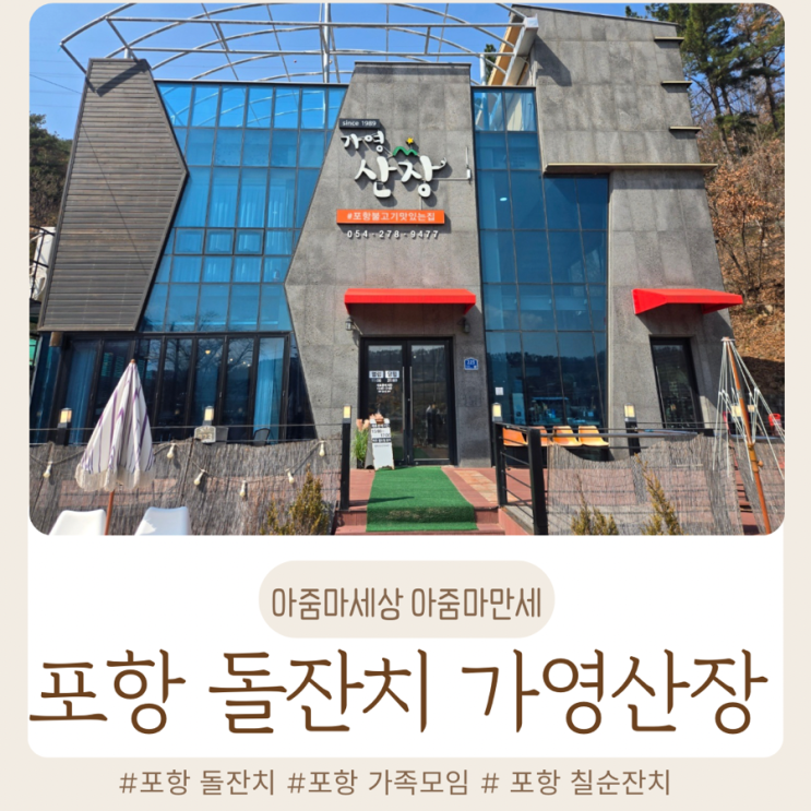  포항 가영산장 소규모 돌잔치, 포항 돌잔치 추천 솔직 후기 (음식, 비용, 분위기)