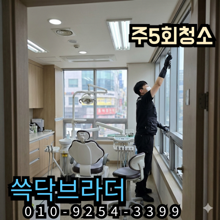  장안 병원청소 마감 후에도 남던 끈적임 환자 동선 따라 깔끔하게 끊어드린 현장 답십리동 용두동 제기동 장안동 장한평역 청량리역 회기역 경동시장 서울시립대