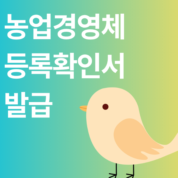 농업경영체 등록확인서 발급받는곳 - 인터넷으로 즉시 발급 받는 법(발급처, 주민센터, 기관)