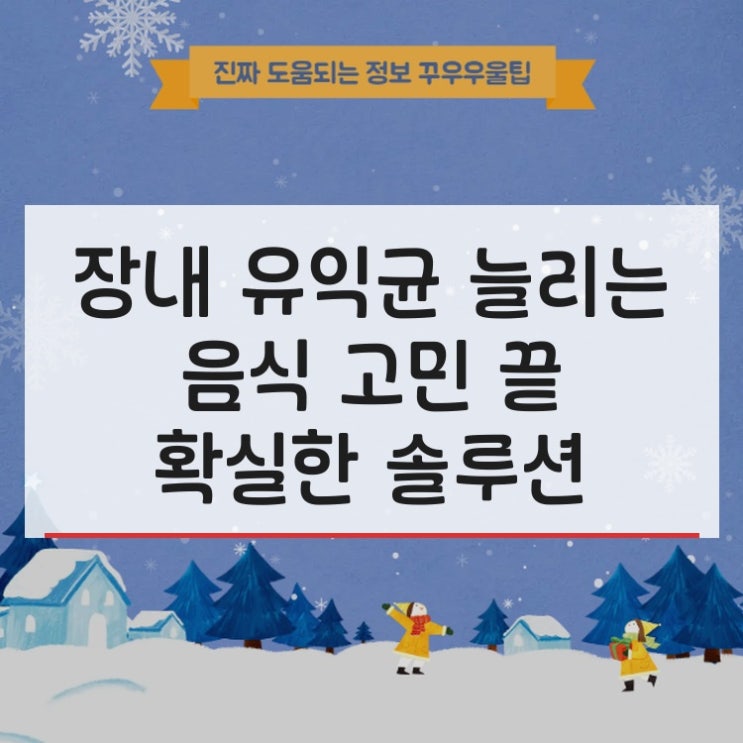  장내 유익균 늘리는 음식 고민 끝 확실한 솔루션
