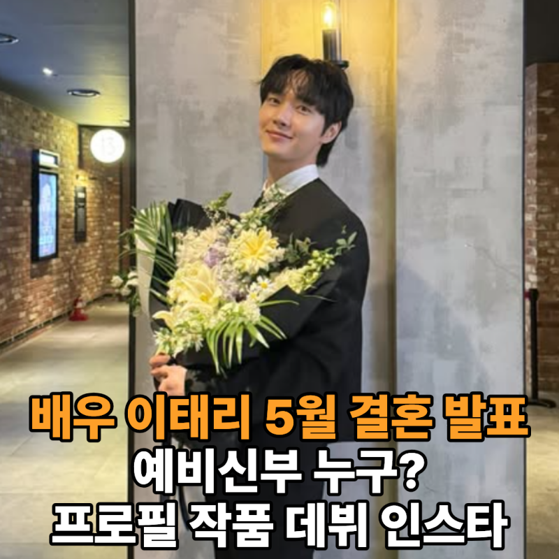 배우 이태리 순풍산부인과 정배 '5월 결혼' 발표! 예비신부는 누구? (프로필 나이 데뷔 필모 ....