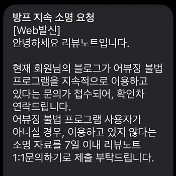  방프신고 당한 후기 리뷰노트 소명자료 제출 방프신고방법