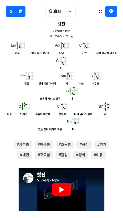 [노고지리] 찻잔 (기타/우쿨렐레 코드악보)
