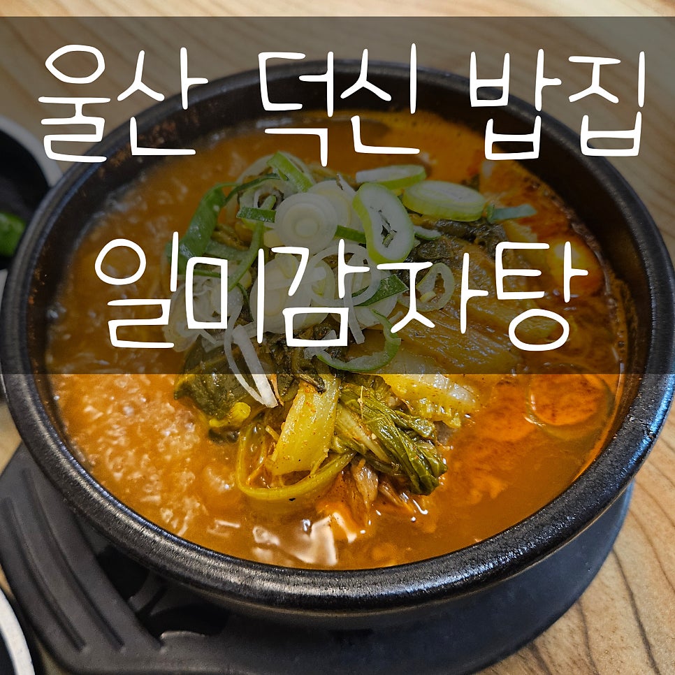 일미감자탕 사진 1