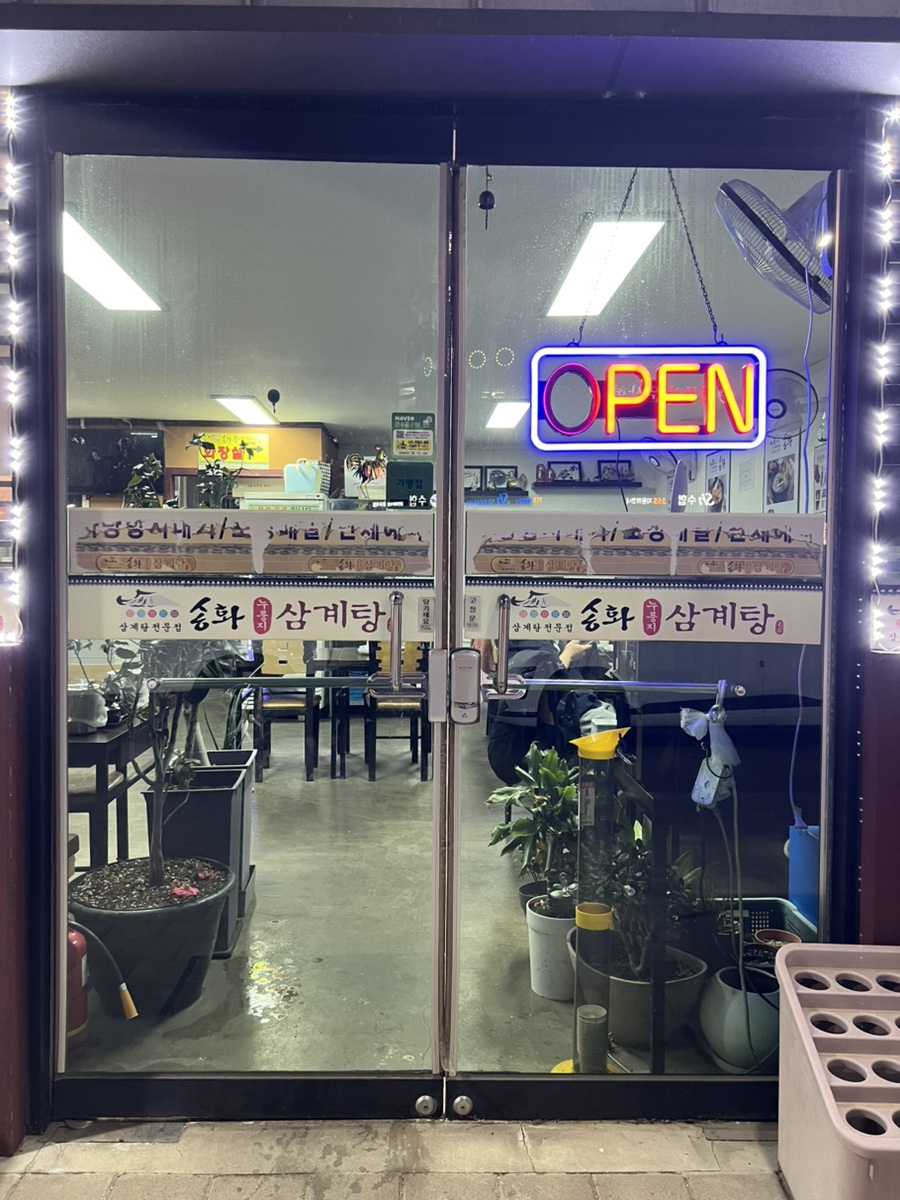송화누룽지삼계탕 사진 3
