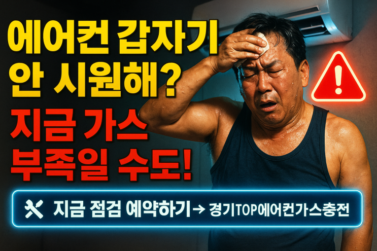 안산 장하동 에어컨가스충전, 늦게 시원해질 때