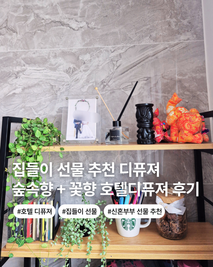  친구 신혼부부 집들이 선물 추천 호텔 디퓨져 프라자 호텔 디퓨져 할인 구매 올리브영 선물 추천