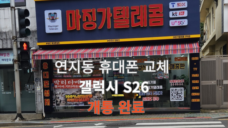  연지동 휴대폰 마징가텔콤 연지점 엄마 갤럭시 S26 개통 후기 (부암동 근처 내돈내산)