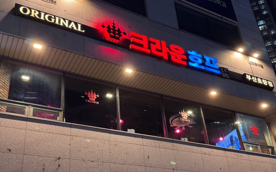 크라운호프 부산초량점 사진 1