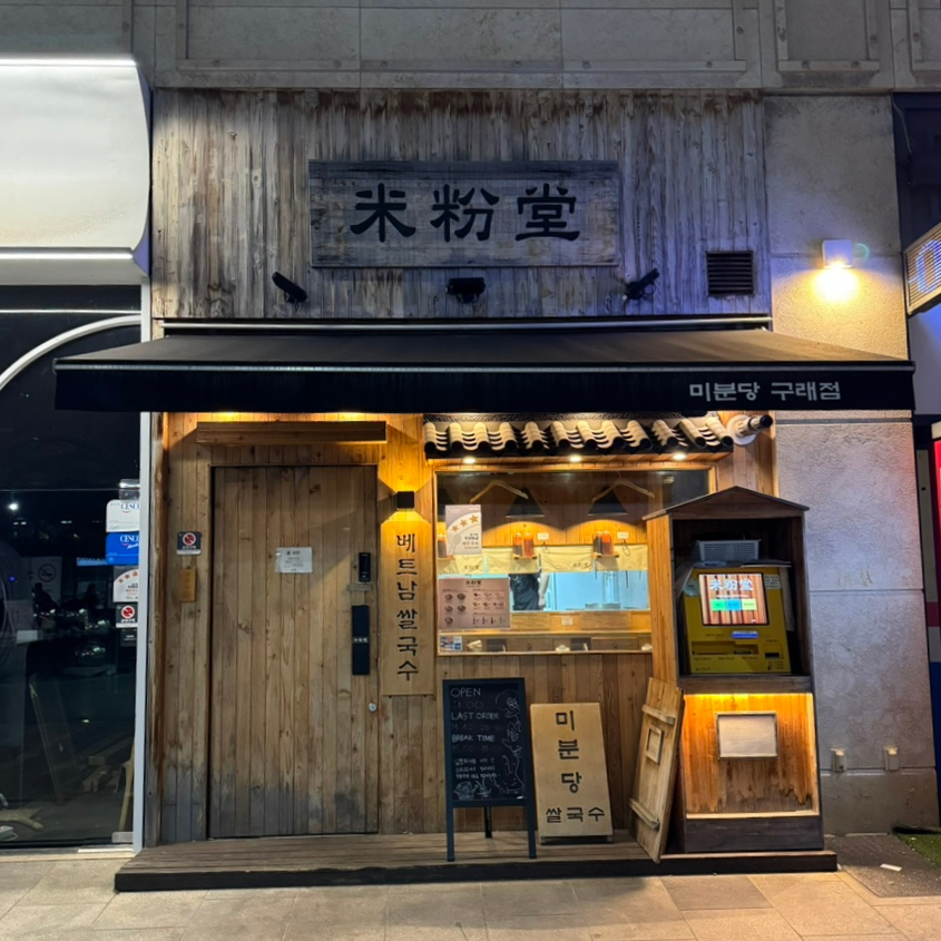 미분당 김포구래점 사진 2