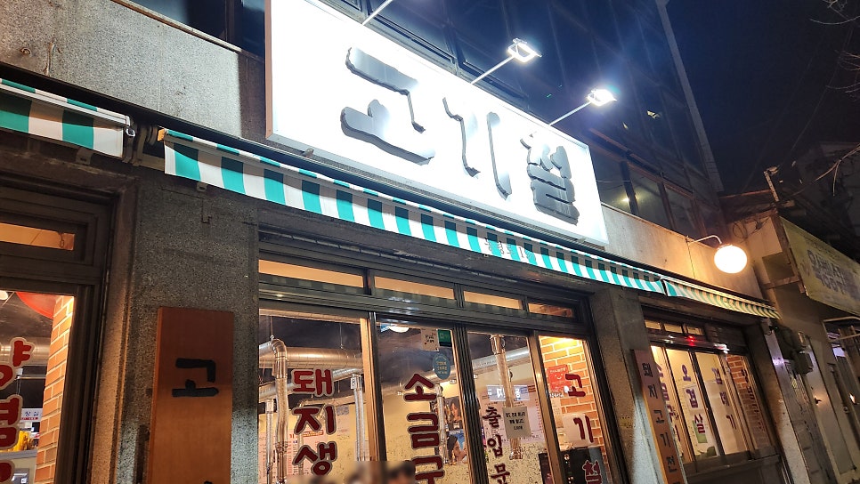 고기철 사진 2